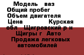  › Модель ­ ваз2107 › Общий пробег ­ 78 000 › Объем двигателя ­ 2 › Цена ­ 70 000 - Курская обл., Щигровский р-н, Щигры г. Авто » Продажа легковых автомобилей   